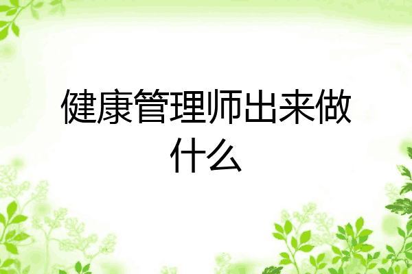 健康管理师出来做什么