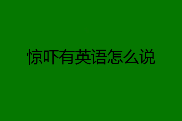 惊吓有英语怎么说