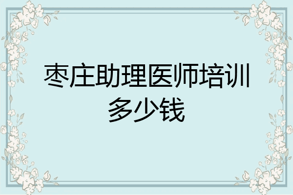 枣庄助理医师培训多少钱