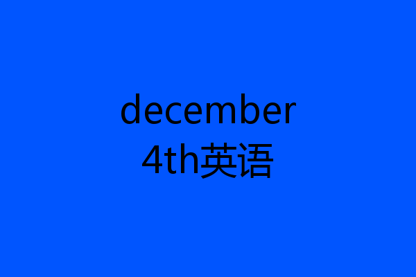 december4th英语