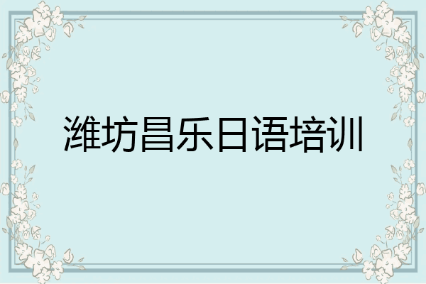 潍坊昌乐日语培训