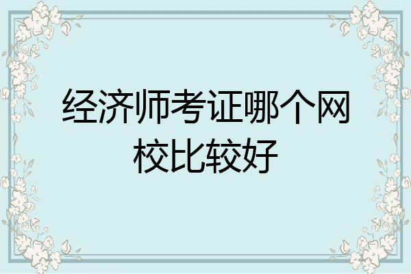 经济师考证哪个网校比较好
