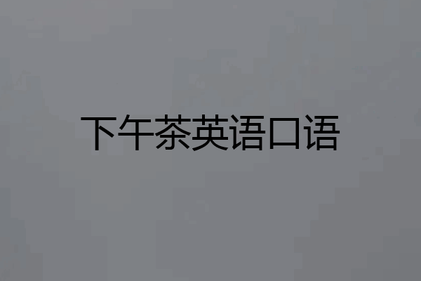 下午茶英语口语