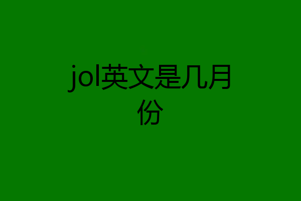 jol英文是几月份