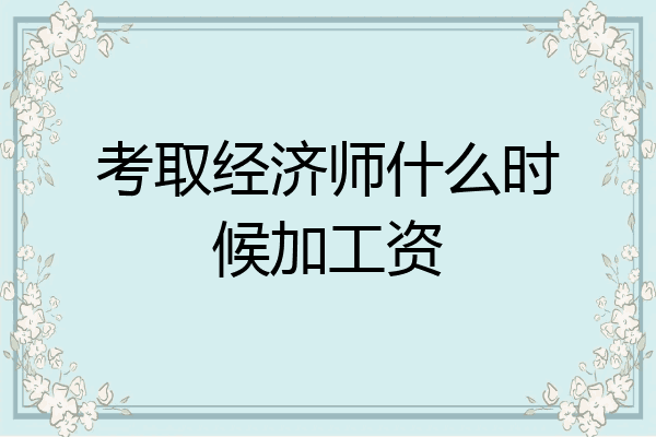 考取经济师什么时候加工资