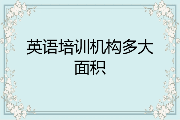 英语培训机构多大面积