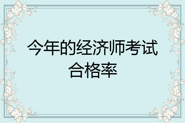 今年的经济师考试合格率