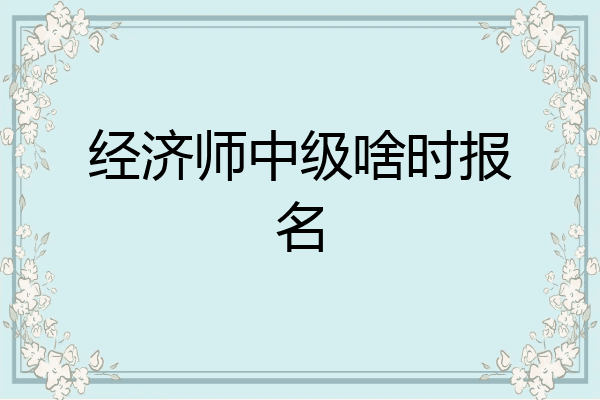 经济师中级啥时报名