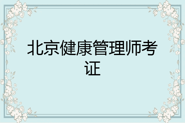 北京健康管理师考证