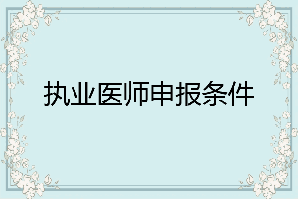 执业医师申报条件