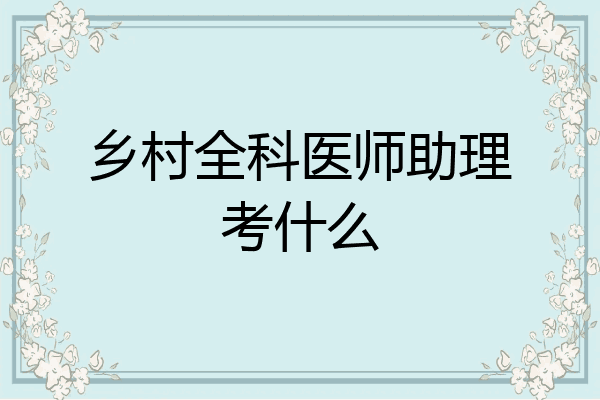 乡村全科医师助理考什么
