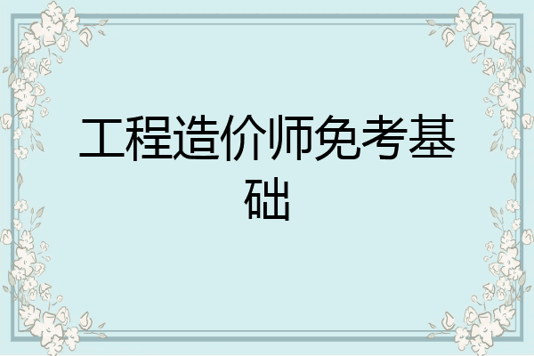 工程造价师免考基础