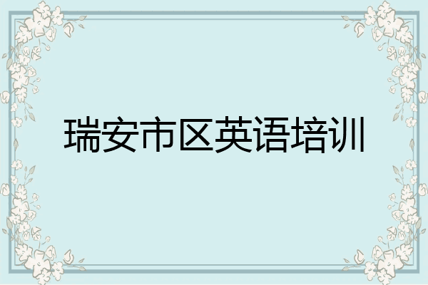 瑞安市区英语培训