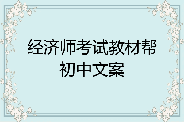 经济师考试教材帮初中文案
