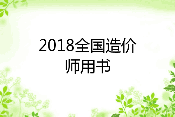 2018全国造价师用书