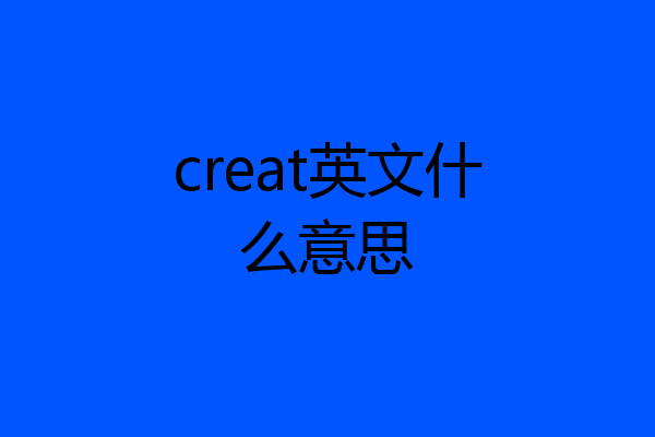 creat英文什么意思