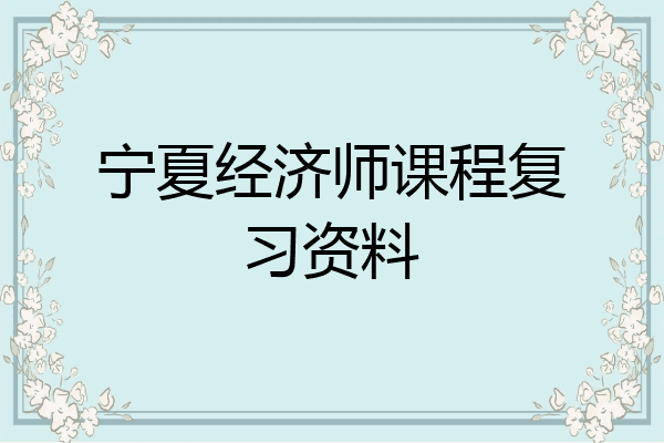 宁夏经济师课程复习资料