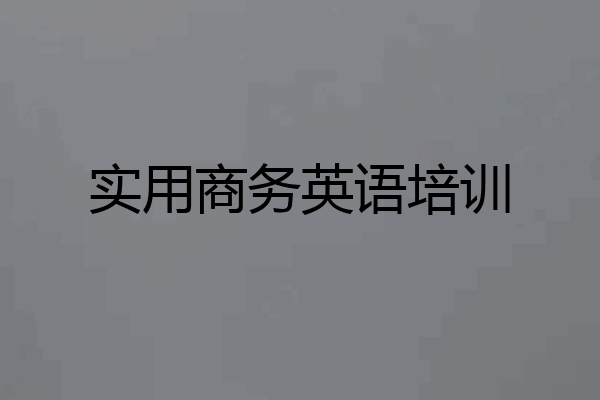 实用商务英语培训