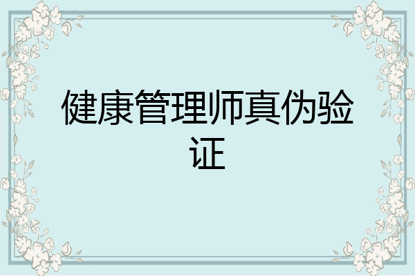 健康管理师真伪验证