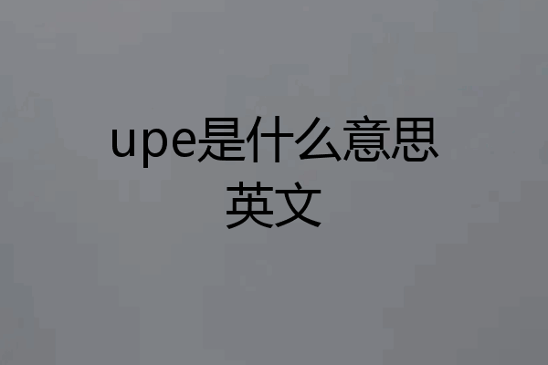 upe是什么意思英文