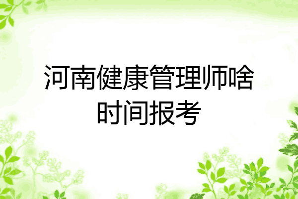 河南健康管理师啥时间报考