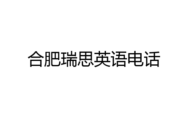 合肥瑞思英语电话