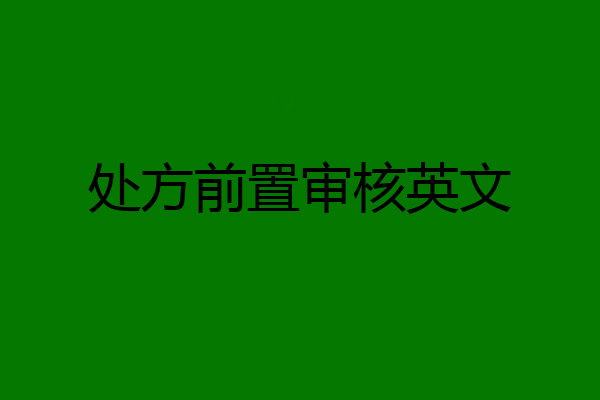 处方前置审核英文