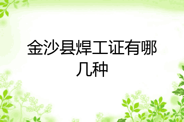金沙县焊工证有哪几种