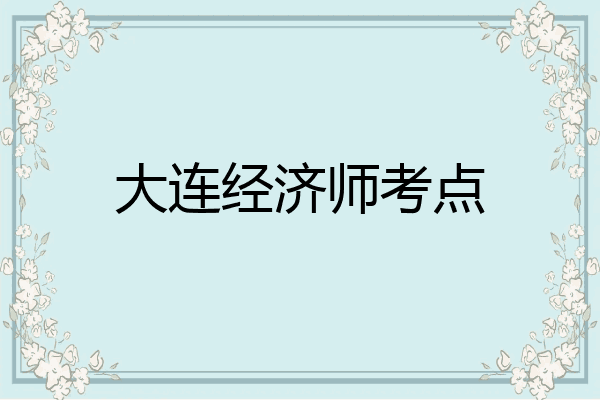 大连经济师考点