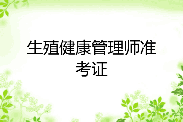 生殖健康管理师准考证