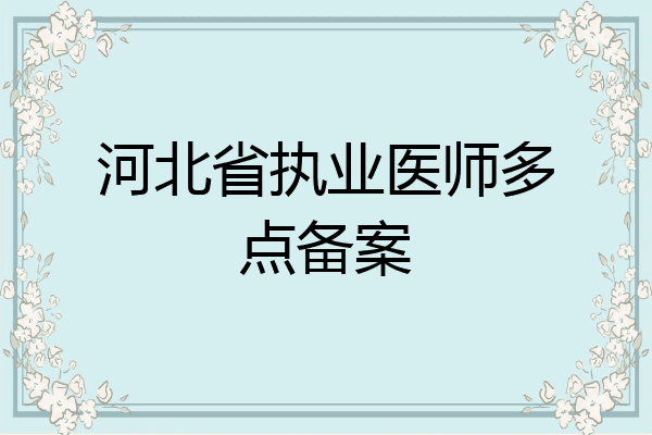 河北省执业医师多点备案