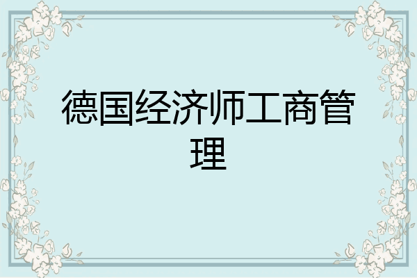 德国经济师工商管理