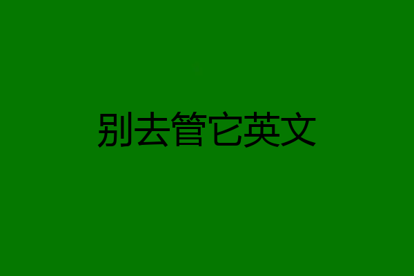 别去管它英文