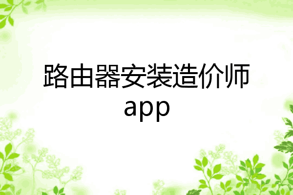 路由器安装造价师app