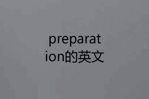 preparation的英文