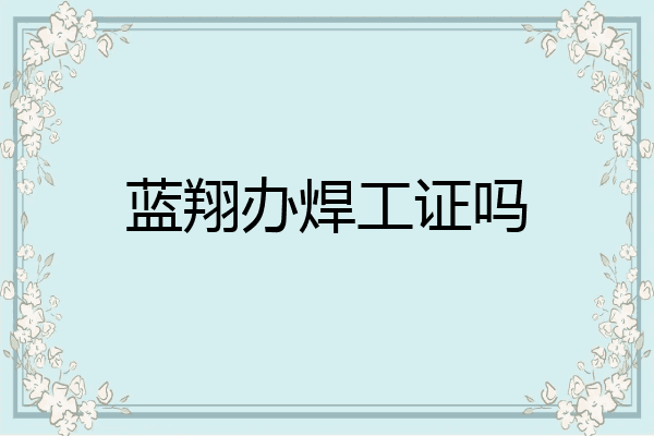 蓝翔办焊工证吗