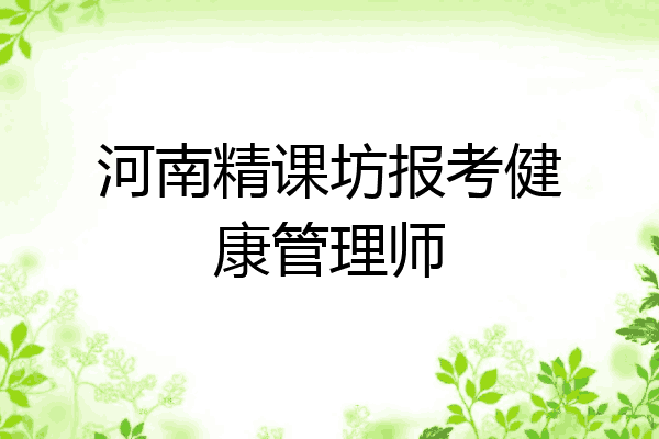 河南精课坊报考健康管理师