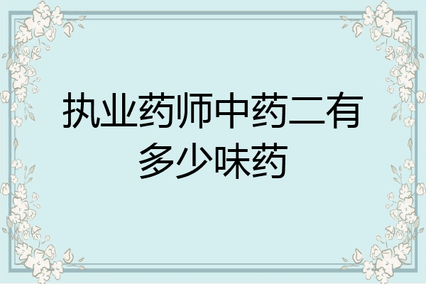 执业药师中药二有多少味药