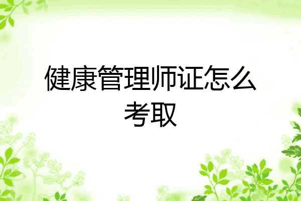 健康管理师证怎么考取