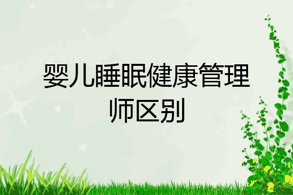 婴儿睡眠健康管理师区别