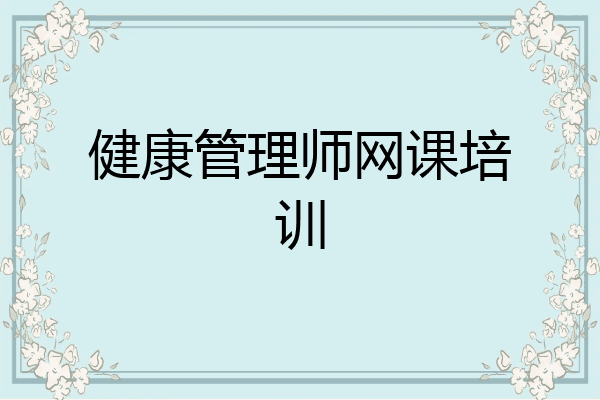 健康管理师网课培训