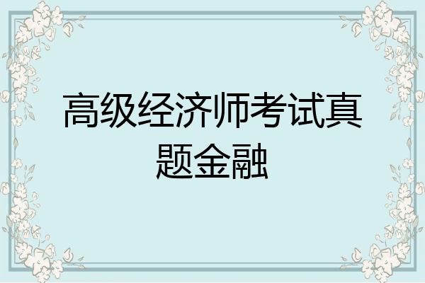 高级经济师考试真题金融