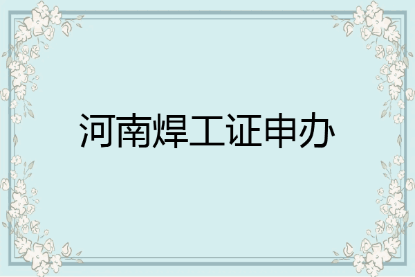 河南焊工证申办