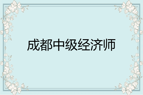 成都中级经济师