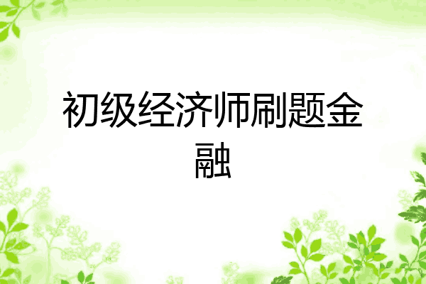 初级经济师刷题金融