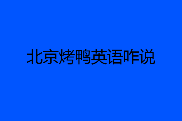 北京烤鸭英语咋说