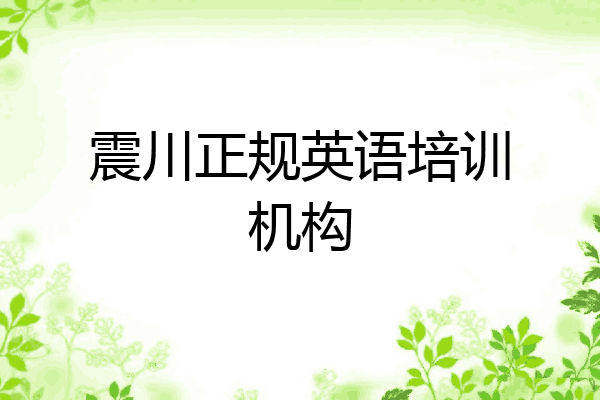 震川正规英语培训机构