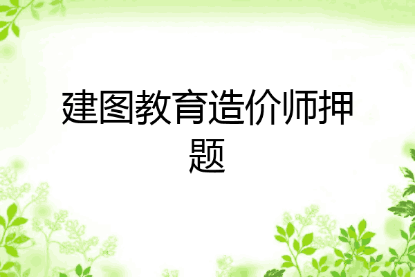 建图教育造价师押题