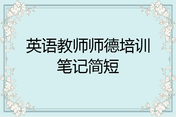英语教师师德培训笔记简短