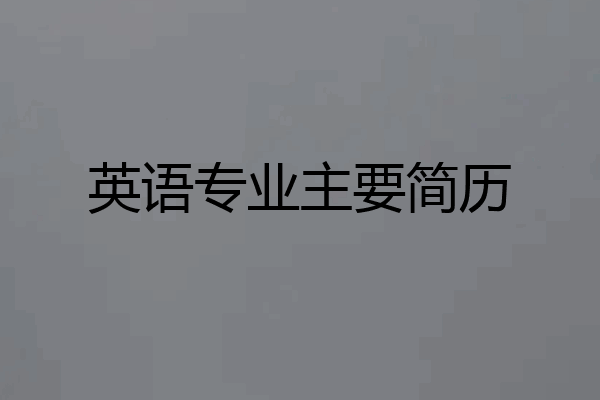 英语专业主要简历